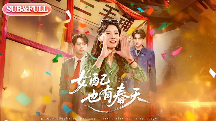 【全集FULL】《女配也有春天》| ENG SUB | #薄荷听书 #cdrama #latest 最新短劇#热门短剧 #都市 #重生 #逆袭 #现代 #甜宠