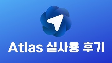 오픈AI에서 만든 챗GPT 기반 AI 브라우저 아틀라스, Chat GPT Atlas 실사용 후기 vs 퍼플렉시트 코멧, Perplexity Comet
