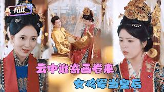 [MULTI SUB]祁汉x熊安妮✨《云中谁寄画卷来》🎐七年前她被皇帝丈夫误解，打入冷宫后带着儿子艰难度日，直到皇太后回宫的那天......#精彩大陆短剧