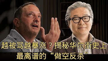「越被骂越暴涨？揭秘华尔街史上最离谱的“做空反杀”」 | 跟谁学 | 逼空 | 浑水调研 | 反直觉 | 股市