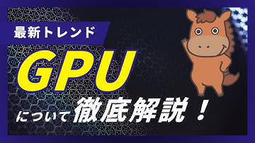 【7分で分かる】AI時代に重要なGPUとは！？CPUとの違いも解説！