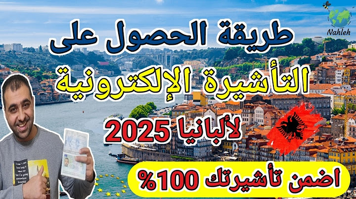أفضل طريقة للسفر إلى ألبانيا | تأشيرة السياحة | - بأبسط الشروط