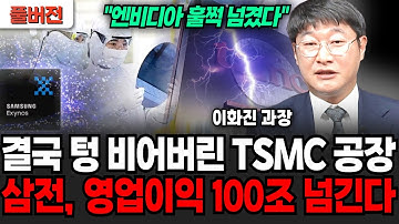 엔비디아 훌쩍 넘어선 삼전, 영업이익 100조 넘긴다. 180도 뒤집혀버린 반도체 판도! (이화진 과장 / 풀버전)