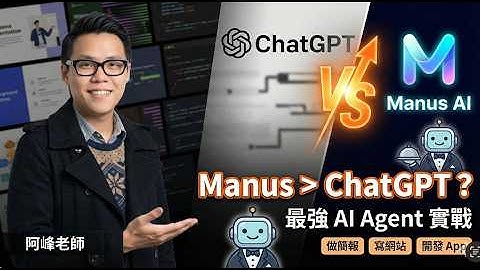 【Manus AI 實戰教學】比 ChatGPT 更強？從做簡報、寫網站到開發 App，阿峰老師帶你見識 AI Agent 的威力！