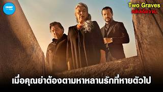 [สปอยหนัง] เมื่อคุณย่าต้องตามหาหลานรักที่หายตัวไป