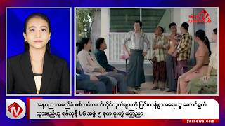 Khit Thit သတင်းဌာန၏ အောက်တိုဘာ ၂၉ ရက် နေ့လယ်ပိုင်း ရုပ်သံသတင်းအစီအစဉ်