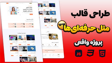 چگونه قالب سایت حرفه‌ای طراحی کنیم؟ آموزش قدم‌به‌قدم HTML/CSS
