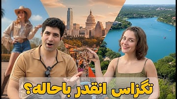 Texas 🇺🇸 سفر به ایالت تگزاس! همه چیز درباره غرب وحشی آمریکا 🤠
