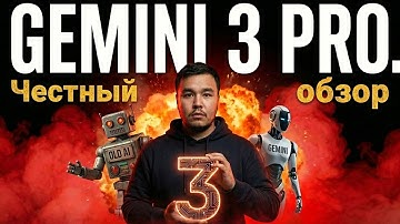 Gemini 3 pro - Прорыв? Честный обзор нейросети 2025
