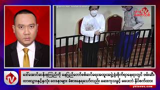 Khit Thit သတင်းဌာန၏ ဇွန် ၂၈ ရက် ညနေပိုင်း ရုပ်သံသတင်းအစီအစဉ်