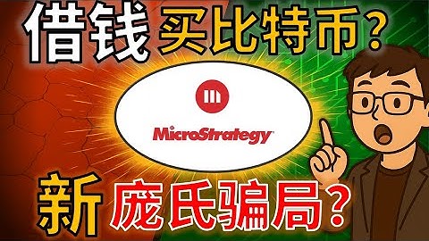 一个视频看懂MSTR暴跌｜是崩盘，还是最后的倒车接人？