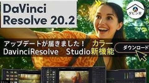 【ダビン家🏠】【最新版】AIで光を操る！DaVinci Resolveの新機能「Atmosphere」で映画のような映像に