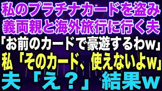 【スカッと総集編】私のプラチナカードを盗み、義家族と海外旅行に行く夫「お前のカードで豪遊するわw」私「そのカード、使えないよw」夫「え？」結果