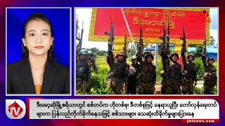 Khit Thit သတင်းဌာန၏ ဩဂုတ် ၂၃ ရက် မနက်ပိုင်း ရုပ်သံသတင်းအစီအစဉ်