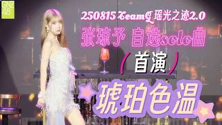 【GNZ48 张琼予 feat. 鲍雨欣】《琥珀色温（Bourbon）》新自选Solo曲丨GNZ48 TEAM G 瑶光之迹[2.0]·第八十四场 15-08-2025 20250815