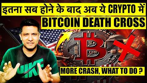 ⚠️ BITCOIN DEATH CROSS - अब क्या होगा CRYPTO MARKET का ? MORE CRASH COMING OR ANY HOPE, WHAT TO DO ?