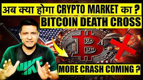⚠️ BITCOIN DEATH CROSS - अब क्या होगा CRYPTO MARKET का ? MORE CRASH COMING OR ANY HOPE, WHAT TO DO ?