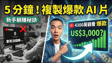 AI 爆紅影片「複製流」賺錢法！5分鐘還原爆款 Shorts，90天開通盈利實測！(附免費使用工具)