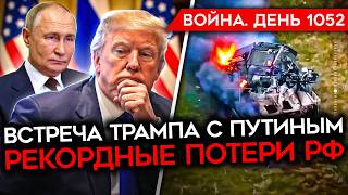 ДЕНЬ 1052. ВСТРЕЧА ПУТИНА И ТРАМПА/ РФ ВЕДЕТ РАНЕННЫХ В БОЙ/ ГИГАНТСКИЙ ПОЖАР ПОД ПИТЕРОМ