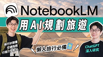 旅遊AI神器！用NotebookLM+ChatGPT 3分鐘產出行程表｜避免AI生出虛擬景點｜AI工具教學