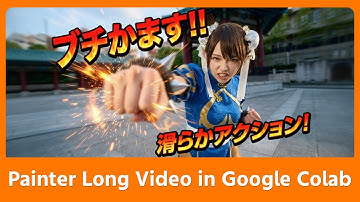 テキストだけで映画級動画！Wan2.2 × Painter Long Video 超入門」Google ColabでPainter Long Videoを動作させる方法