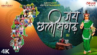 Jai Chhattisgarh | जय छत्तीसगढ़ | Full Song | 25 Years of Chhattisgarh State | 25 साल छत्तीसगढ़ के