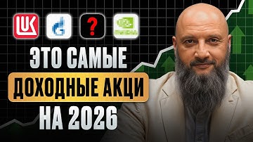 УСПЕЙТЕ купить ЭТИ акции до конца 2025! / Какие 5 акций ДАДУТ 100% ПРИБЫЛЬ в 2026?