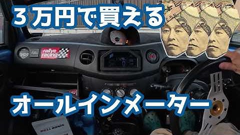 ３万円で買えるレーシングメーターを取付加工した。あとモツ鍋もつくった
