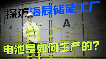 生产 1 块锂电池需要多少步骤？看完工厂实拍，颠覆你的想象