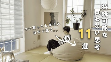 [ミニマリスト]持続可能な買わない思考１１選/見栄を手放せば散財しない