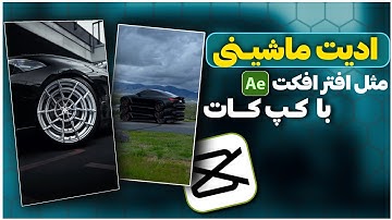 آموزش ادیت ماشین اسپرت با 🥇❤️CapCut| ادیت حرفه‌ای با موبایل !🔥