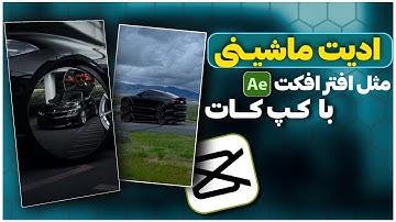 آموزش ادیت ماشین اسپرت با 🥇❤️CapCut| ادیت حرفه‌ای با موبایل !🔥