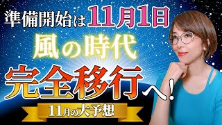 【2024年11月の運勢】準備開始！遂に風の時代完全移行へ【開運】【まゆちん】【占い】