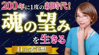 【2024年11月の運勢】準備開始！遂に風の時代完全移行へ【開運】【まゆちん】【占い】