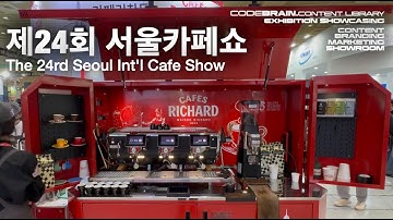 카페쇼2025 | 제24회 서울카페쇼 가기전에 미리 알고 가야 후회 안하는 이유는?