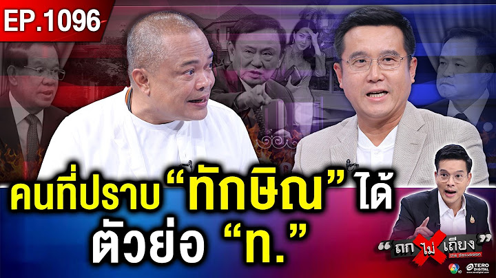 ซ่อนแผนร้าย ? “ทักษิณ” ถล่ม “ฮุน เซน” ยับ ทำไม “อังเคิล” เงียบกริบ ไม่ฉะกลับ !? #ถกไม่เถียง