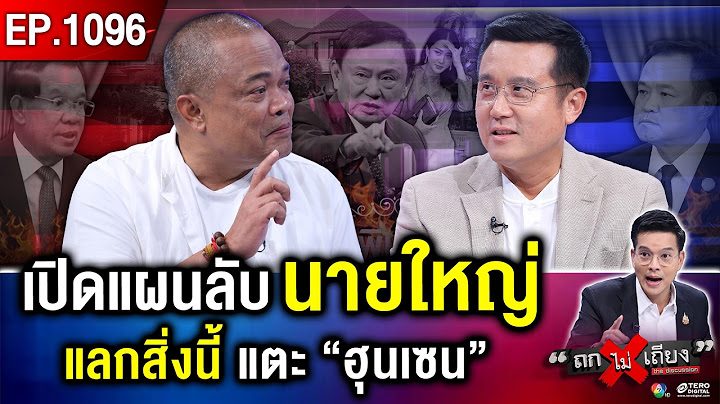 ซ่อนแผนร้าย ? “ทักษิณ” ถล่ม “ฮุน เซน” ยับ ทำไม “อังเคิล” เงียบกริบ ไม่ฉะกลับ !? #ถกไม่เถียง