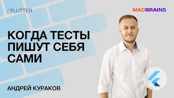 Когда тесты пишут себя сами | Mad Brains Техно