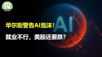就业不行，美股还要跌？马斯克通过，特斯拉稳了？次贷危机房市再现？华尔街警告AI泡沫就在眼前！
