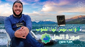 تلاوة خاشعة جداً تُهدئ الأعصاب 🎧 | سورة النحل - القارئ حمزة مدبوح  ✨| آيات السكينة والاطمئنان ▶