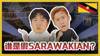 找出假的Sarawak人! CATCH THE FAKE SARAWAKIAN!|#canuguess