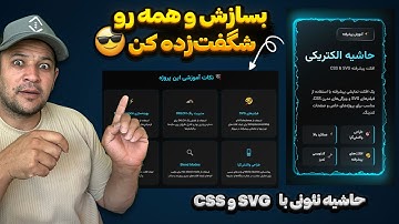 آموزش ساخت حاشیه الکتریکی (Neon Border) با HTML + CSS + SVG — بدون JS