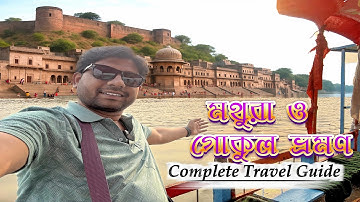 Mathura Gokul Tour | Krishna Janmabhoomi to Gokul Dham Full Travel Guide | Mathura Tour Plan