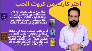 كان عارف انه هيتخلي عنك ولكنه حاليا بيعاني - ابتزاز الطرف الثالث لشريكك وتحركه تجاهك | كروت الحب