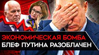 ПУТИНСКОЕ «ЧУДО» КОНЧИЛОСЬ. Бомба под экономикой России рванет в любой момент