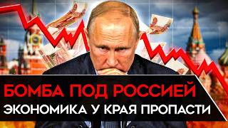 ПУТИНСКОЕ «ЧУДО» КОНЧИЛОСЬ. Бомба под экономикой России рванет в любой момент