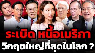 วิกฤตหนี้สหรัฐ 35,000,000,000,000 ดอลลาร์ จะลงเอยอย่างไร ?