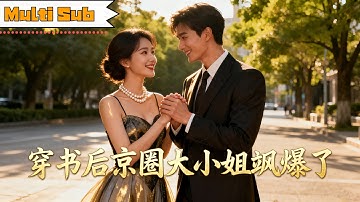 【FULL】💃張晉宜 × 🕴盧奐瑜｜🌸穿書成千億京圈大小姐，初見男模心跳漏拍；💞誰知他是世界首富，日常寵溺甜到齁！🔥颯爽女主×霸總戀愛，每天都是心動日常｜《穿書後京圈大小姐飒爆了》全集 #穿越 #短劇