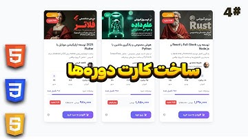 آموزش طراحی سکشن دوره‌ها (Courses) در قالب آموزشی با HTML و CSS | پروژه کامل جلسه 4