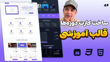 طراحی بخش دوره‌ها در قالب آموزشی با HTML و CSS | ساخت Courses حرفه‌ای از صفر تا صد